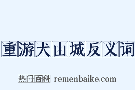 重游犬山城反义词是什么意思的图片